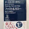 二つの思考が意思決定をつかさどる！？因みに翻訳が素晴らしい！　｜『ファスト＆スロー』ダニエル・カーネマン、訳：村井章子