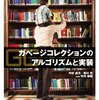  「ガベージコレクションのアルゴリズムと実装」を読んだ