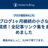 ブログ1ヶ月継続の小さな達成感！全記事リンク集をまとめました