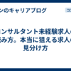コンサルタント未経験求人の読み方。本当に狙える求人の見分け方