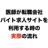 医師転職サイト、バイト求人サイトを利用する時の実際の流れ