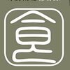 修身録(水野南北 著)
