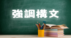 強調構文とは？使い方と形式主語との違いを例文で詳しく解説！