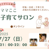 「ママここサロン」オンラインお茶会