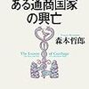 稼ぐことにしか興味がない国だから滅ぼされた『ある通商国家の興亡　カルタゴの遺書』読んだ