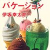 伊坂幸太郎「残り全部バケーション」を読んで。