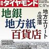 週刊ダイヤモンド 2020年10月10日号　地銀 地方紙 百貨店　地方エリートの没落／乱戦！証券サバイバル