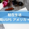 駐在生活　初めての郵便局USPS　意外と安い日本への手紙