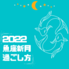 2022年「魚座新月の過ごし方」