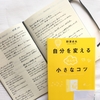 【書評】NO.74 野澤卓夫さんが書かれた「自分を変えるほんの小さなコツ」を読みました