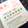 東京都知事選挙が自分の中で一種のイベントに変わった理由