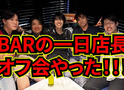 BARの一日店長オフ会やった！！！【日記】