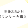 育児日記　生後2.5か月　子育ての新たな発見！バウンサーの活用方法と注意点