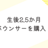 生後2.5か月　子育ての新たな発見！バウンサーの活用方法と注意点