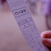おみくじに関する雑学！