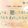 【イベント告知】いま、聴いてほしい ぼくたち わたしたちの声