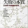 戸部良一、寺本義也、鎌田伸一、杉之尾孝生、村井友秀、野中郁次郎「失敗の本質」