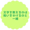 文字を教えるのは呪いをかけるのと一緒