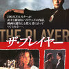 「ザ・プレイヤー」という映画はハリウッド映画がいかに作られるかを描いている