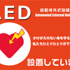 ＡＥＤ（自動体外式除細動器）設置施設