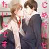 「まじめだけど、したいんです！」合冊版11巻配信開始
