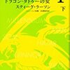 『ミレニアム１』　ドラゴンタトゥーの女　下