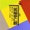 仁鶴／初天神・向う付け・青菜・七度狐