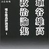 やつは敵である。敵を殺せ。〜『埴谷雄高政治論集』を読む〜