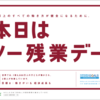 ノー残業デーはマナー違反！？　正しい労働時間の真実！