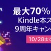 最大70%OFF Kindle本ストア 9周年キャンペーン実施中！！