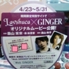 【GINGER×Lavshuca】Real Love Story Report関連