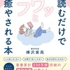 自分本来の感情と正しく向き合う　樺沢紫苑著『読むだけでフワッと癒される本』を読んで