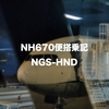 NH670便搭乗記：長崎空港ではDIAの恩恵を受けられるのか検証してみた