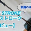 【ONE STROKE(ワンストローク)】ほうき　レビュー