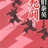 『死闘!―古着屋総兵衛影始末〈1〉』 佐伯泰英 ***