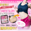 FAIRY SLIM ~ フェアリースリム ~ 着るだけかんたん！！加圧式ブラトップ