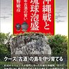 ＜書評＞『沖縄戦と琉球泡盛　百年古酒（クース）の誓い』上野敏彦 著 - 東京新聞(2022年8月28日)