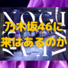 乃木坂46　10周年にみる影〜１期生の絶大なる魅力と確実に襲うであろう停滞〜