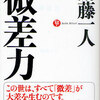 #02【書評】継続でなく、重続する|微差力