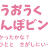 相模原市中央区 子ども向け「おさんぽビンゴ」 &「さがしてビンゴ」完成！(2024/3/8）