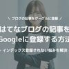 はてなブログの記事のURLをインデックス登録してPVを増やす