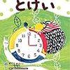 生後1,888日／生後5年2か月／時計を読めるようにはなかなかならない