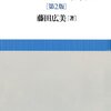 解析 民事訴訟(藤田広美)　レビュー