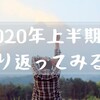 2020年上半期を振り返ってみる！ ～「2020年やりたいこと100のリスト」はどうなってる？～