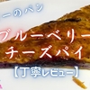 ヤオコー『ブルーベリーチーズパイ』実食レビュー｜味・カロリー・原材料まで徹底解説