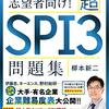 柳本新二の超SPI3問題集 一部上場企業志望者向け！