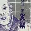 与太郎と盲人――桂文楽『厄払い』