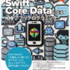 Swift+Core DataによるiOSアプリプログラミング