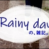 雨降りオフモードの今日の雑記はのんびりつれづれ。