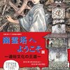 あとがき19　模倣と妄補：江戸川乱歩著、宮崎駿カラー口絵『幽霊塔』（岩波書店、2015年）